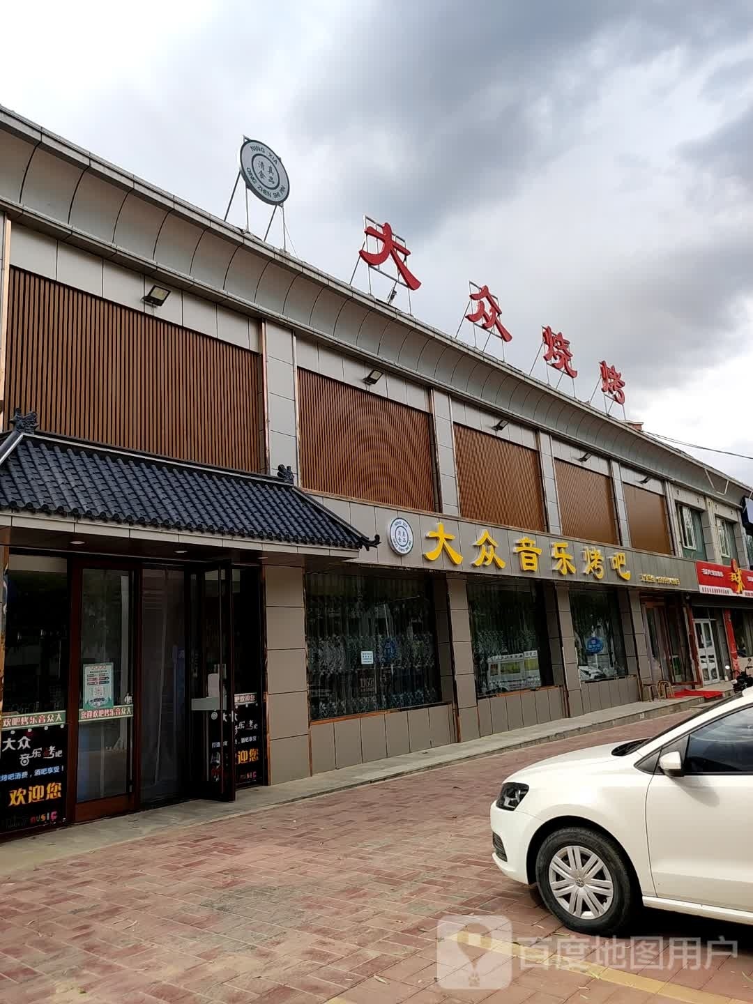 夭众烧烤(东海街店)