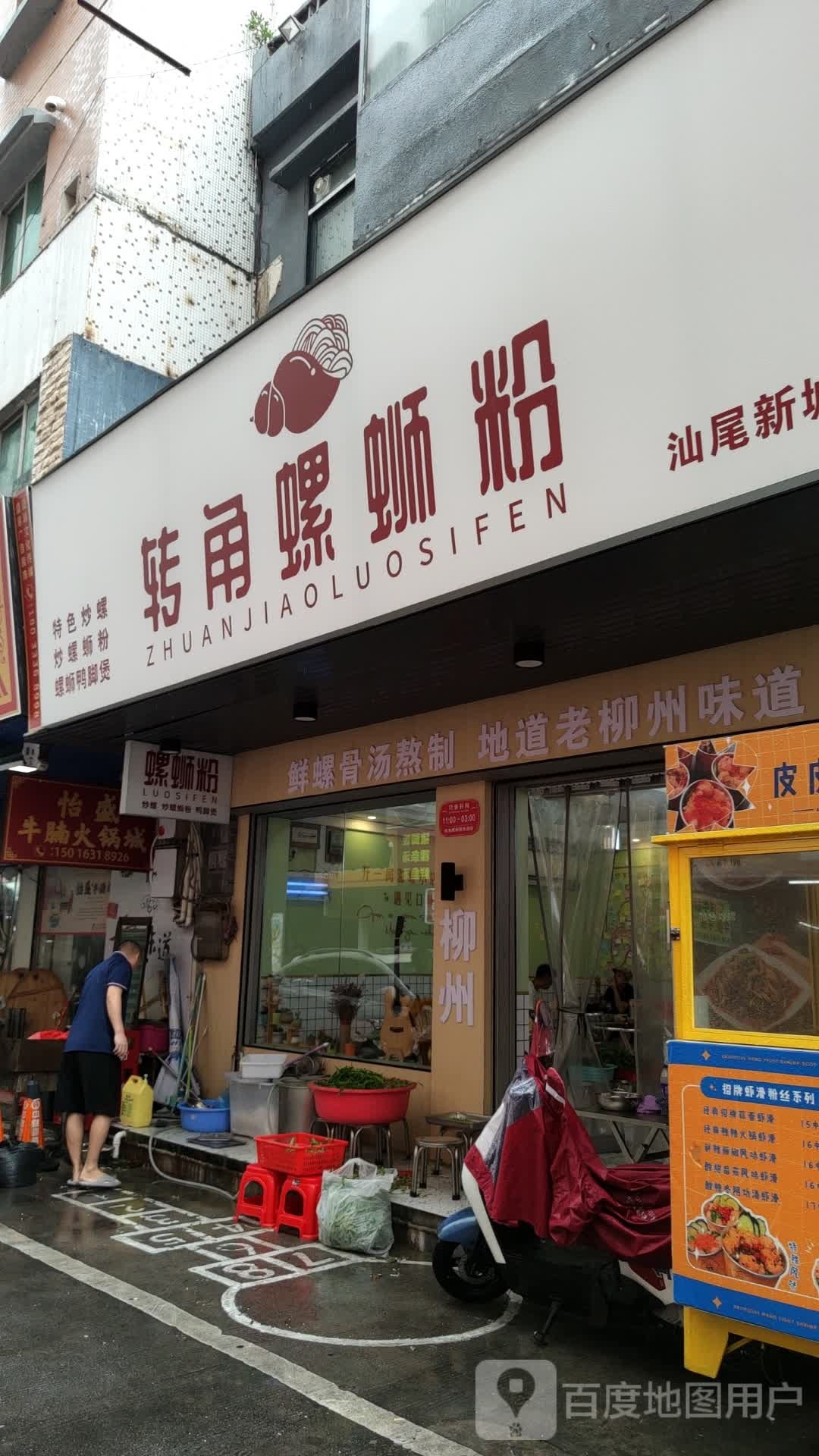 转角螺狮粉店