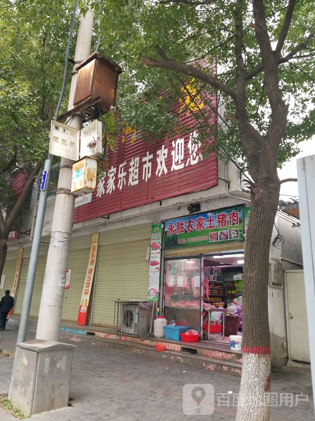 息县家家乐超市(东街店)