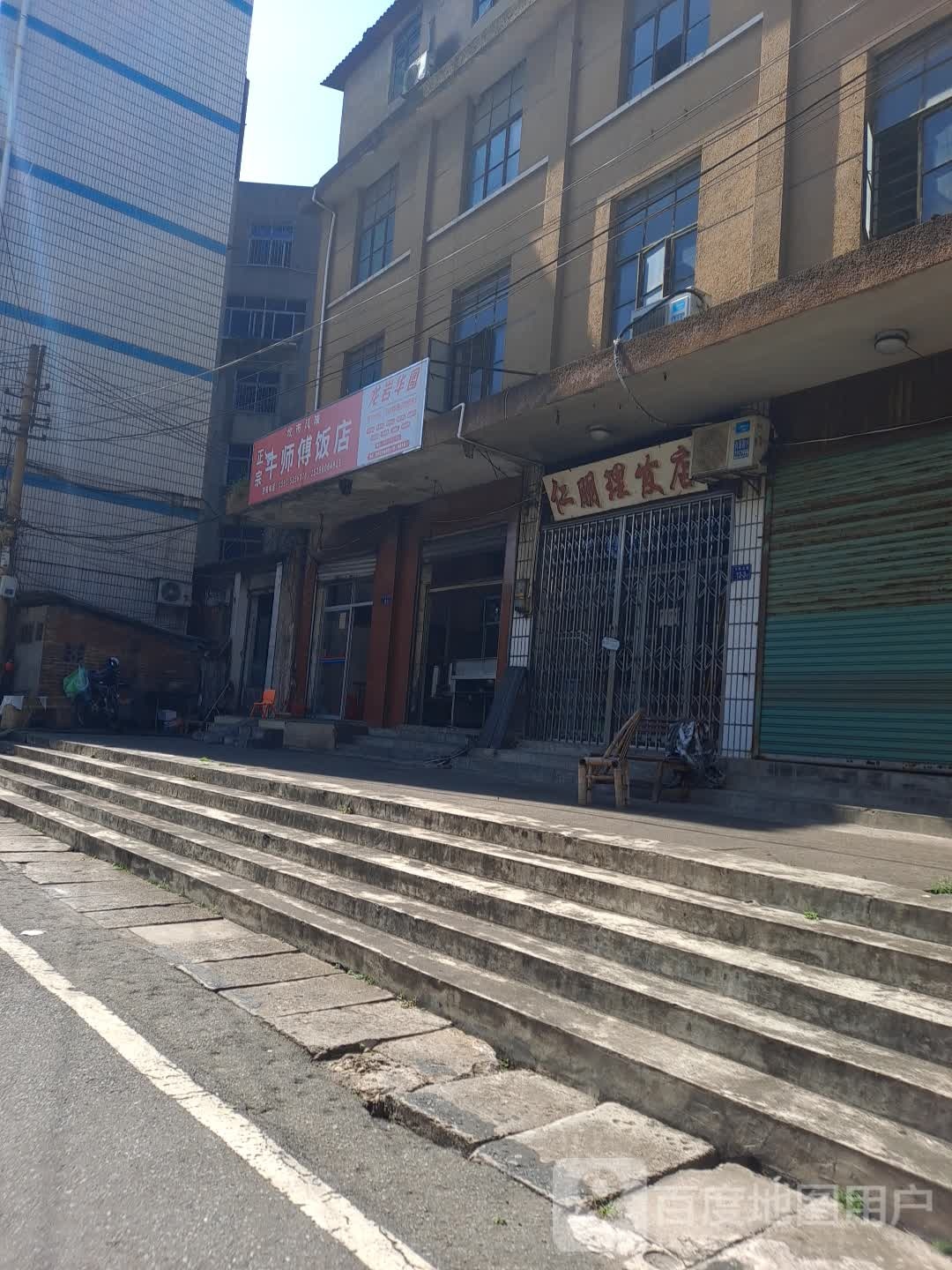 正宗牛师傅饭店(凤凰路店)