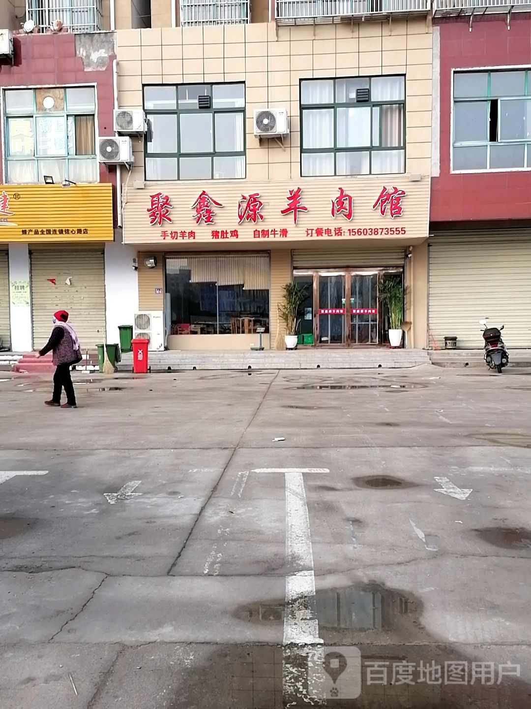 聚鑫源羊肉馆