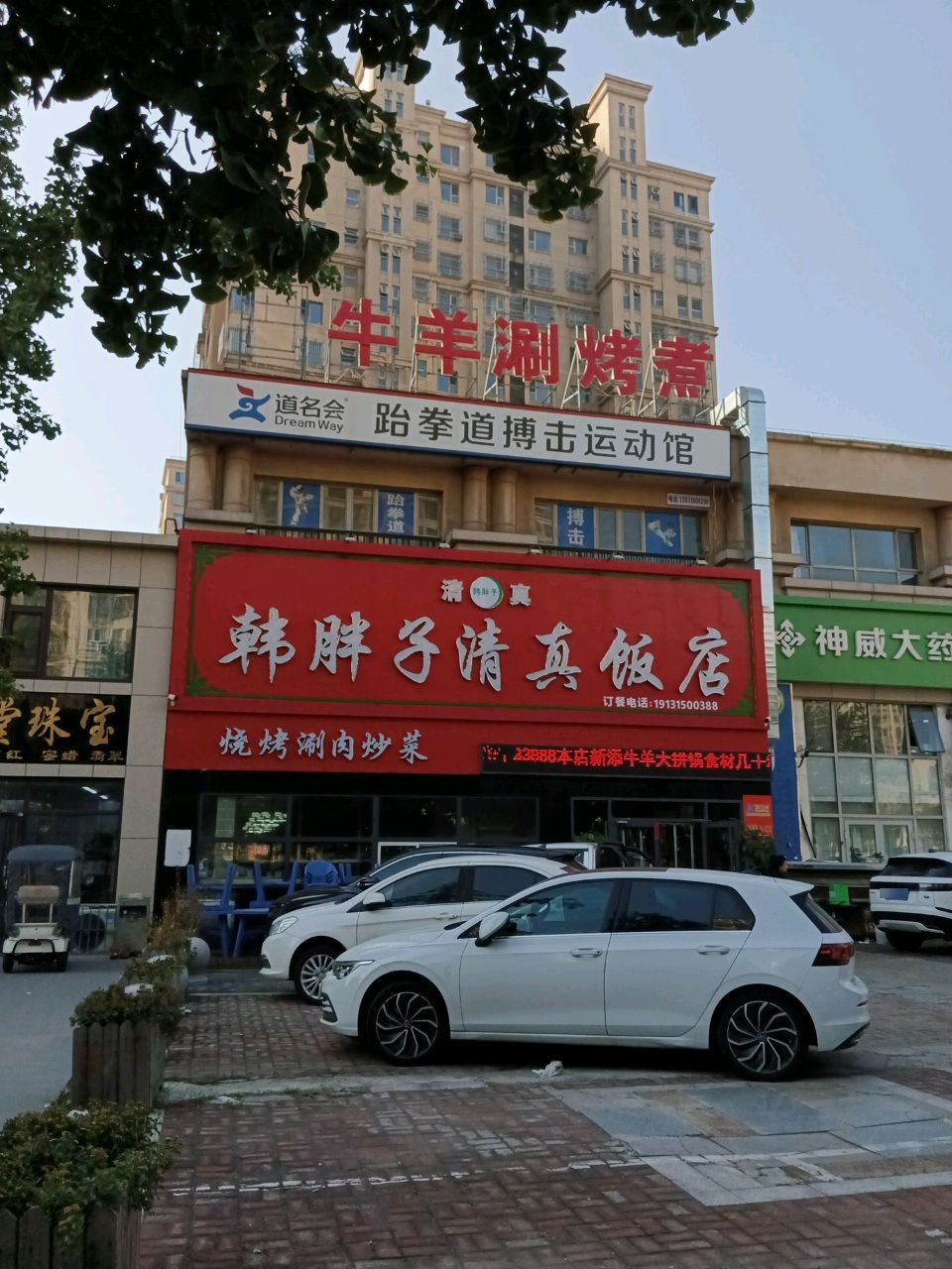 韩胖子清真饭店(河头老街店)