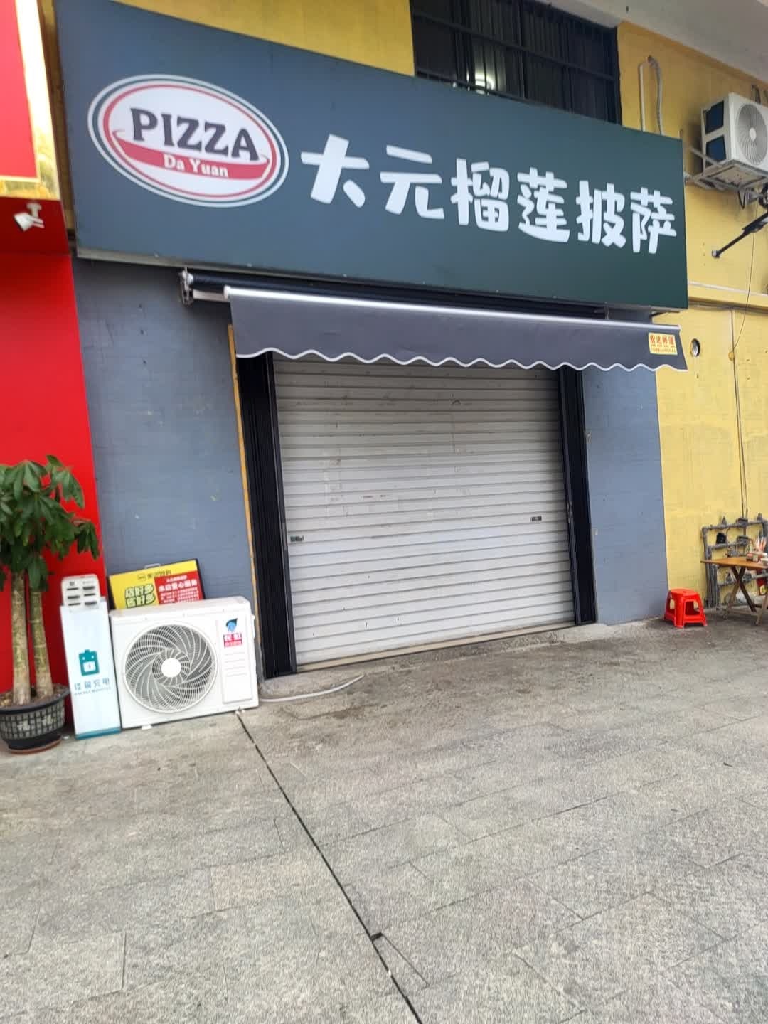 大元榴莲披萨