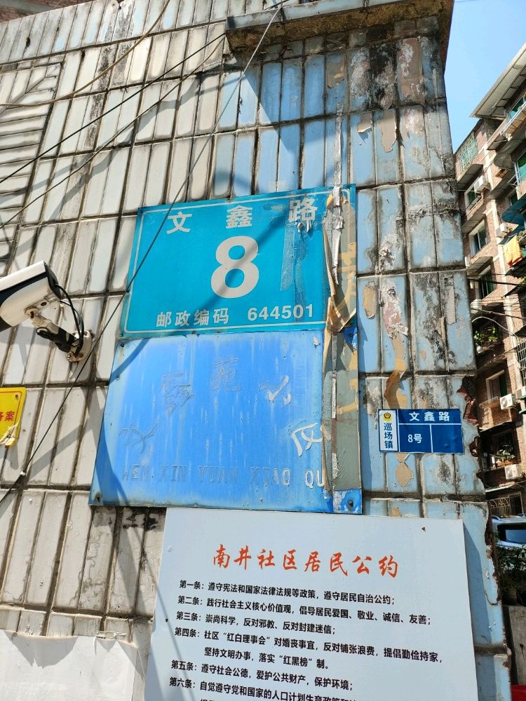 文鑫路8号