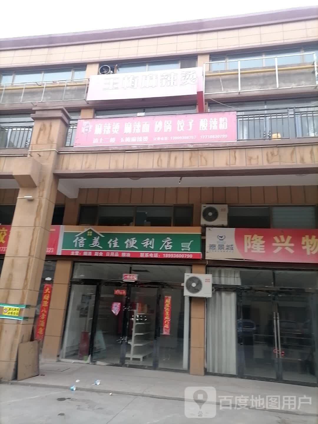 川味玉梅老麻辣烫(愿景城店)