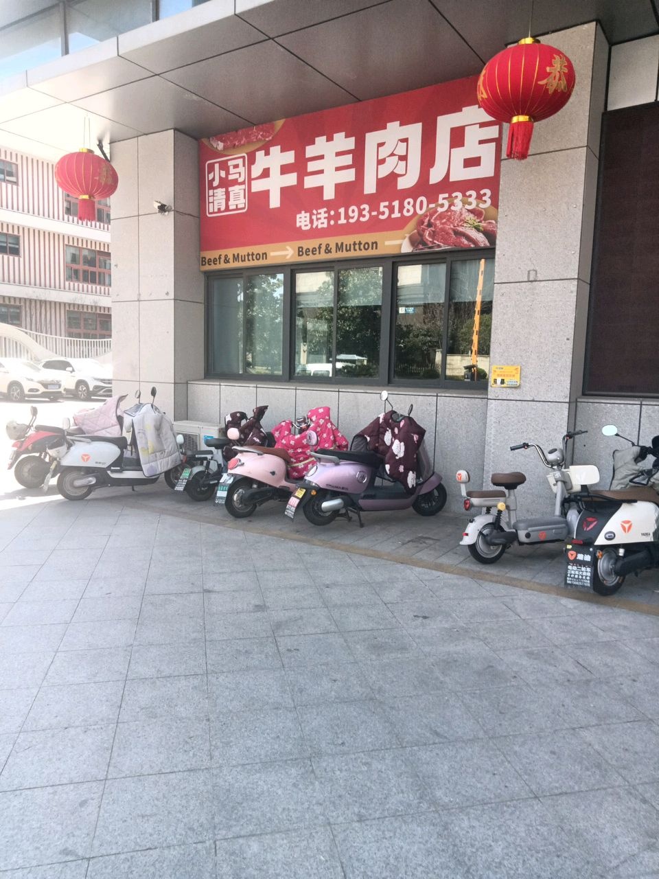 小马清真牛羊肉店