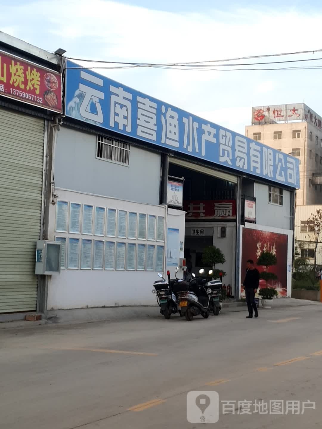 云南喜渔水产贸易学有限公司