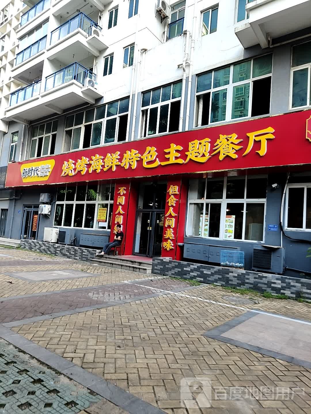 新时代烧烤海鲜特色主题餐厅