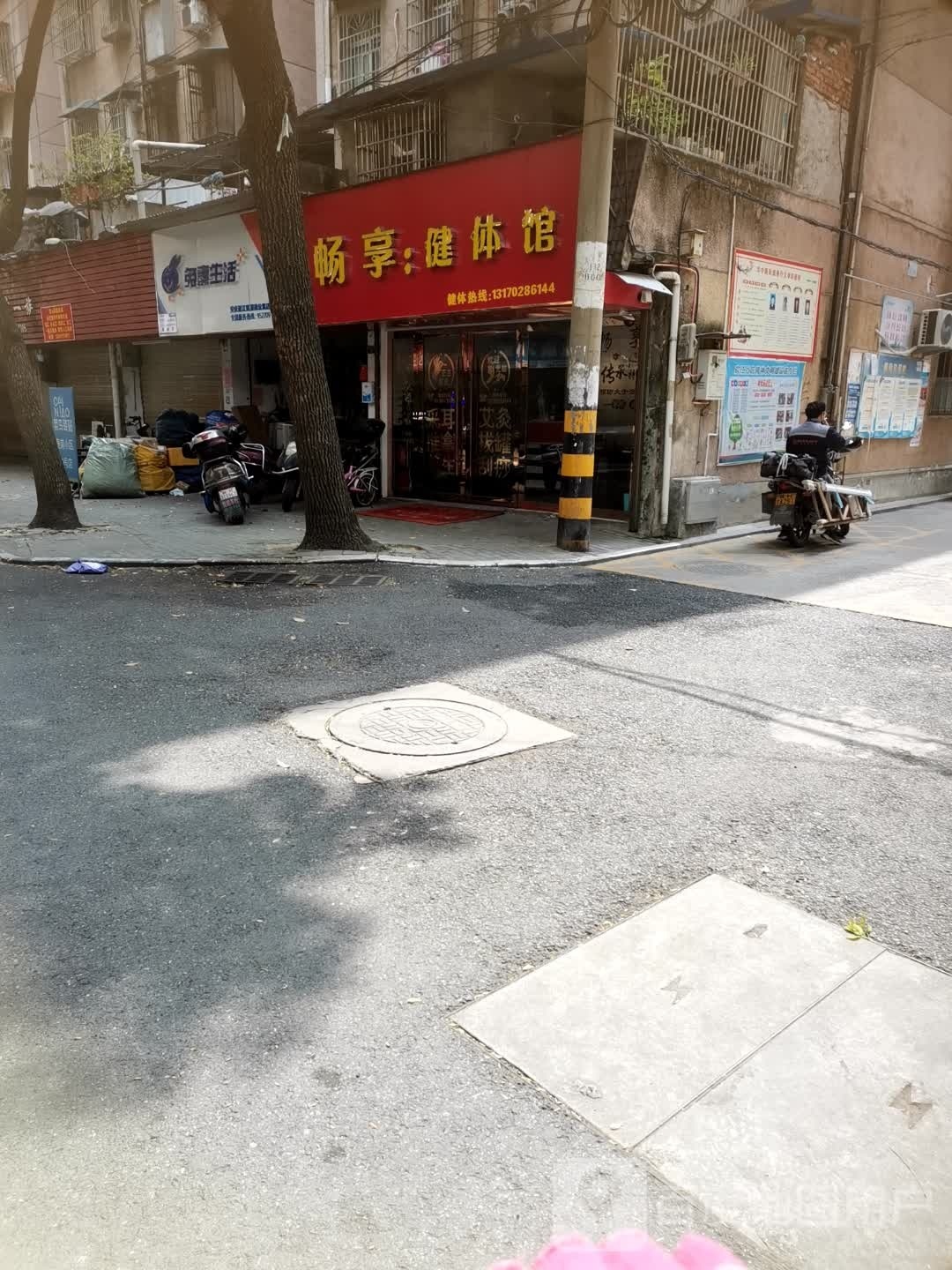 畅享:健体馆