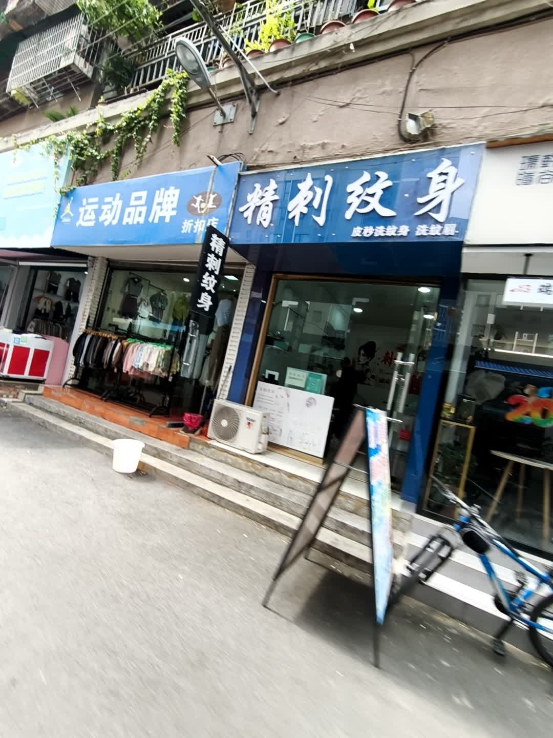 精刺纹身(精洗纹身洗眉)