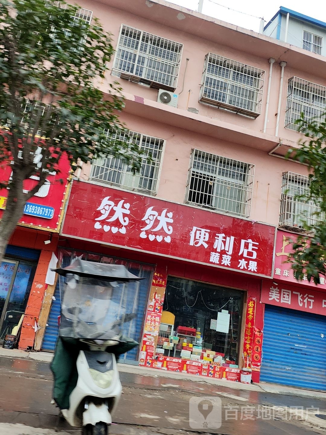 邓州市然然便利店