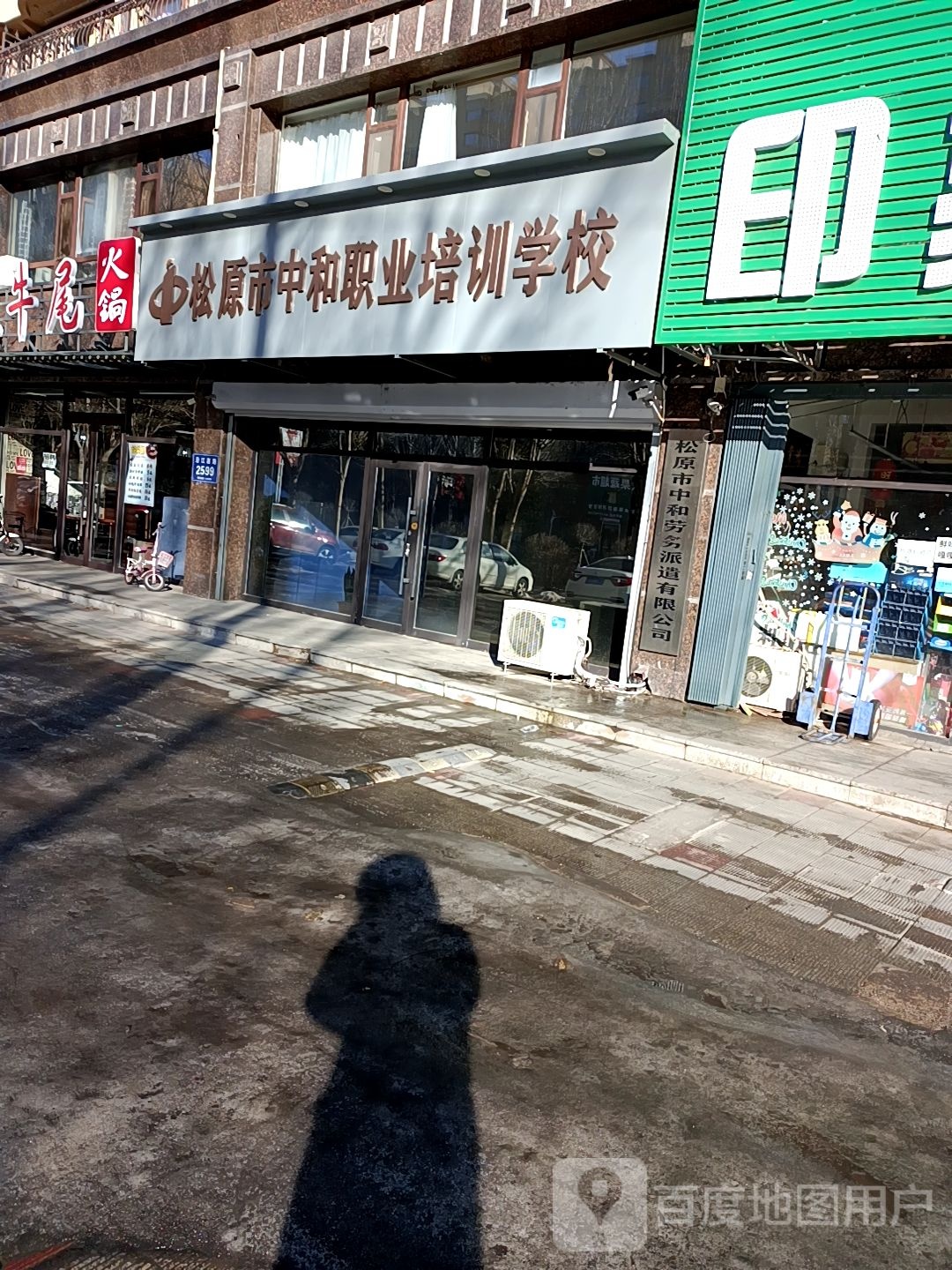 松原市中和职业培训学校