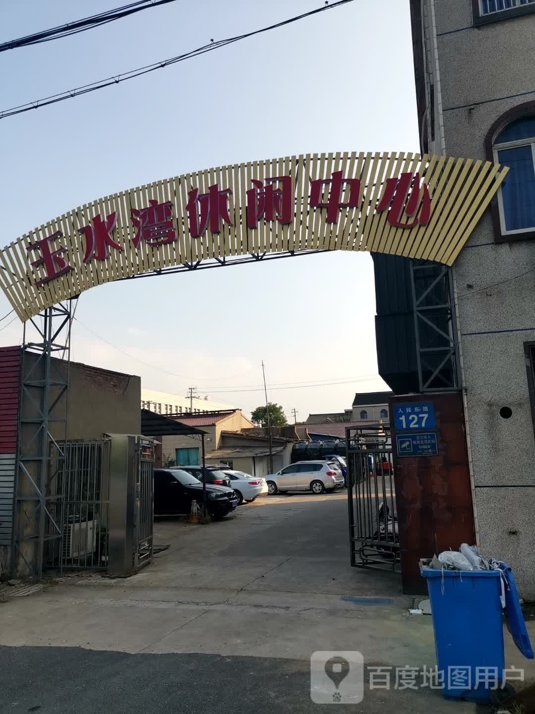 于湾水言玉休闲中心