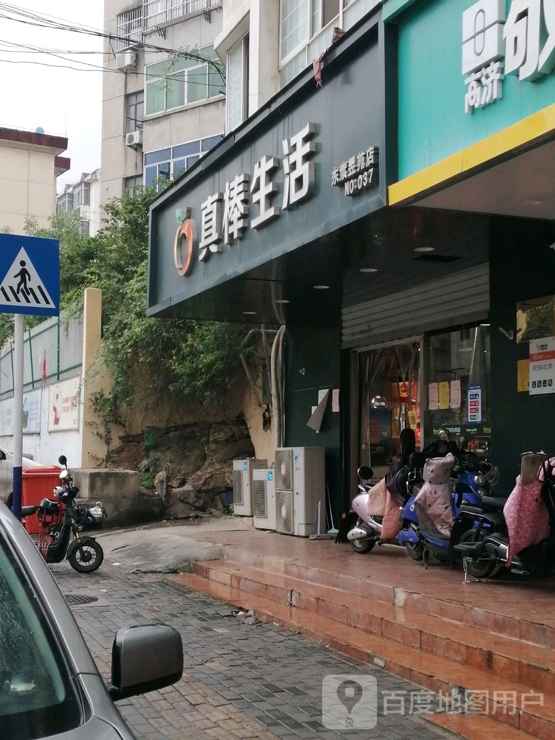 真棒生活(东紫昱苑店)