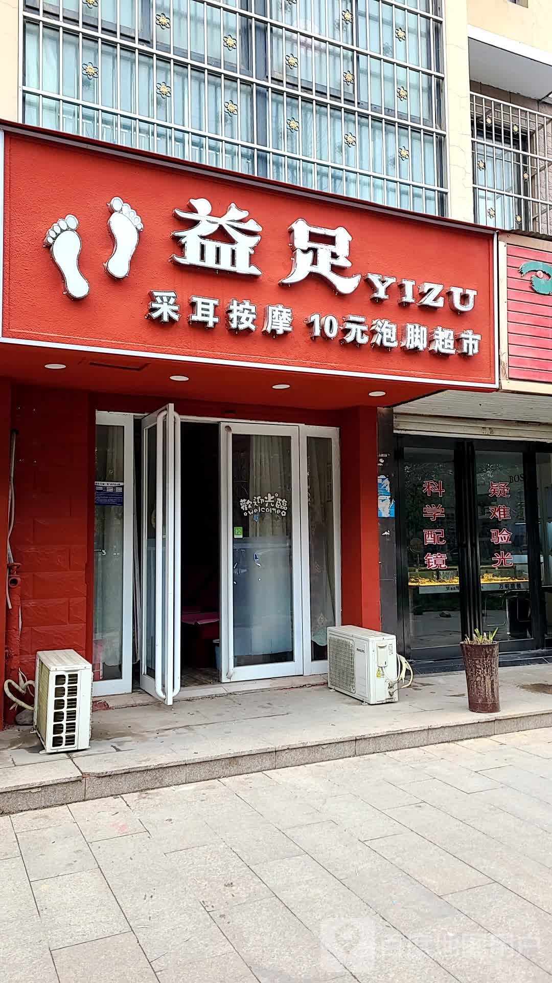 益足