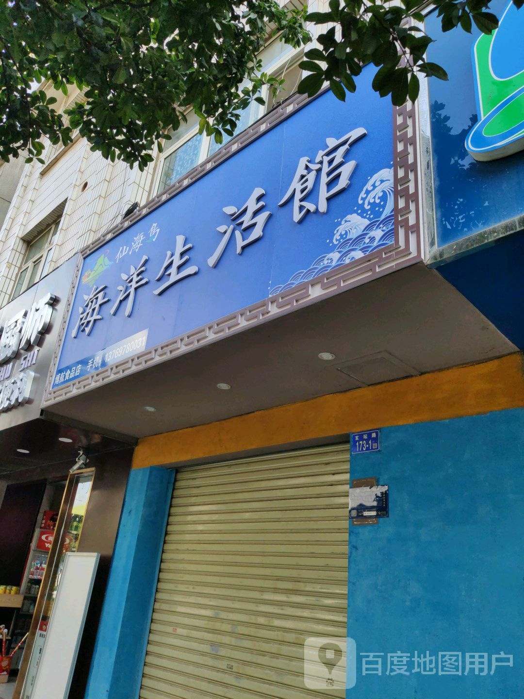 仙海岛海鲜生活馆(博航食品店)