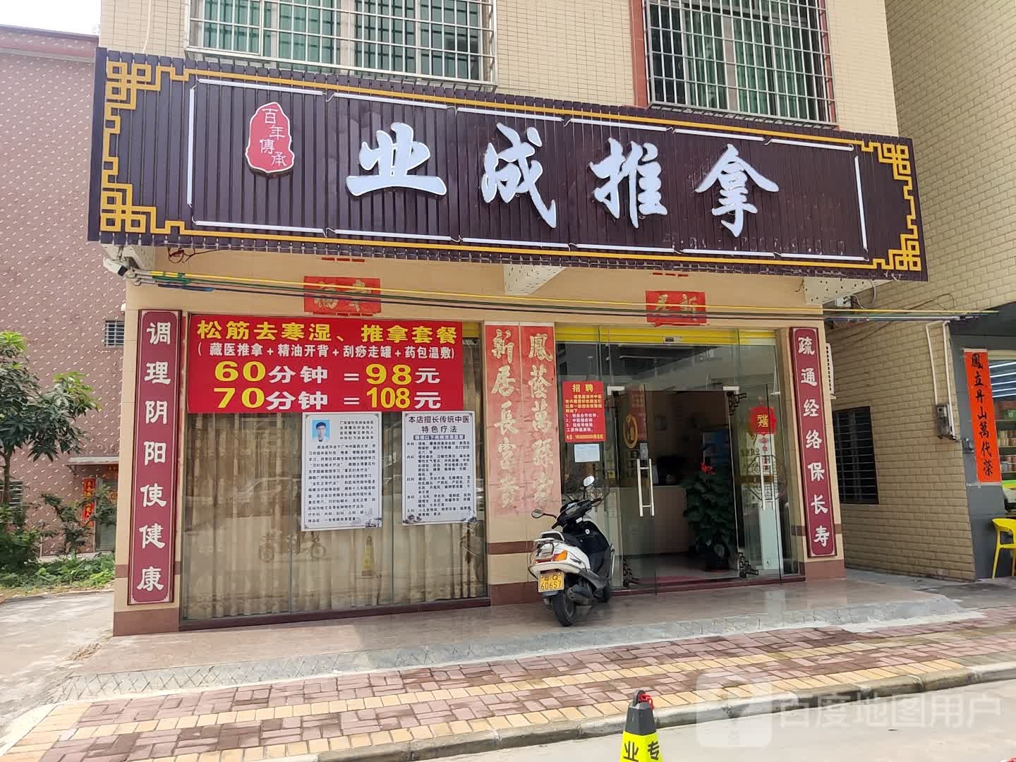 业成推拿