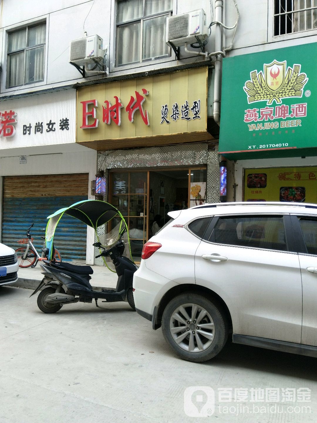 E时代烫染造型