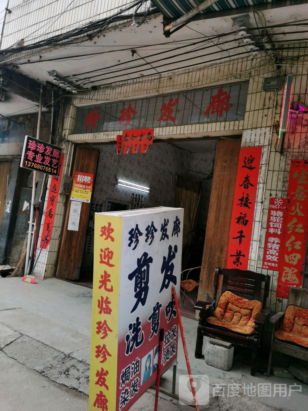 珍珍发廊