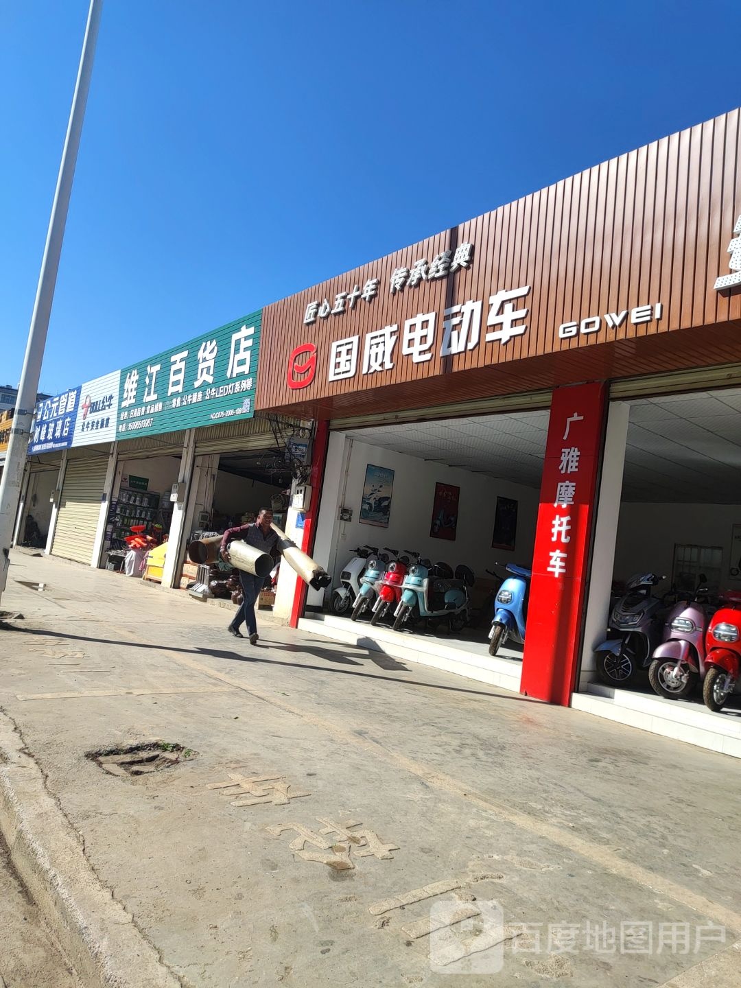 维江百货店