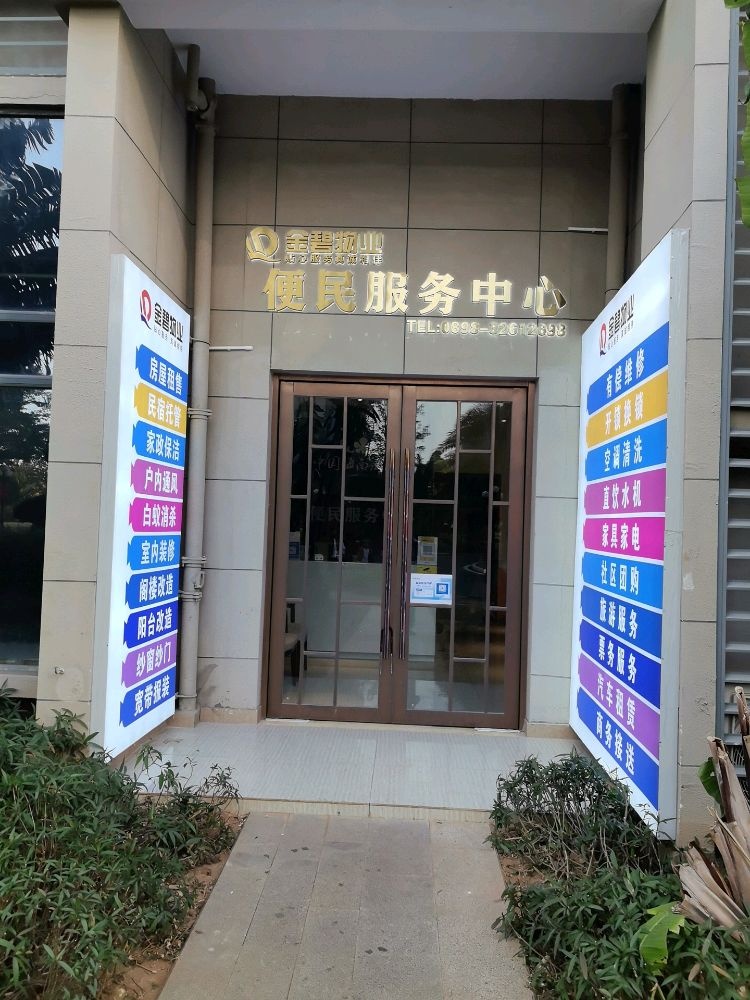 海花岛物业便民服务中心