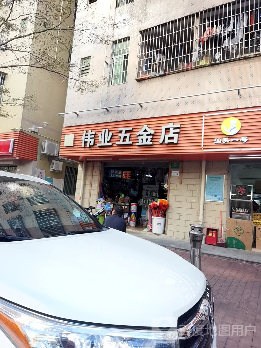 伟业五金店(民塘路店)