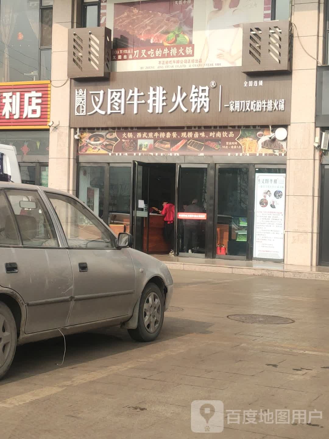 插图牛排火锅餐厅(薛家湾路店)