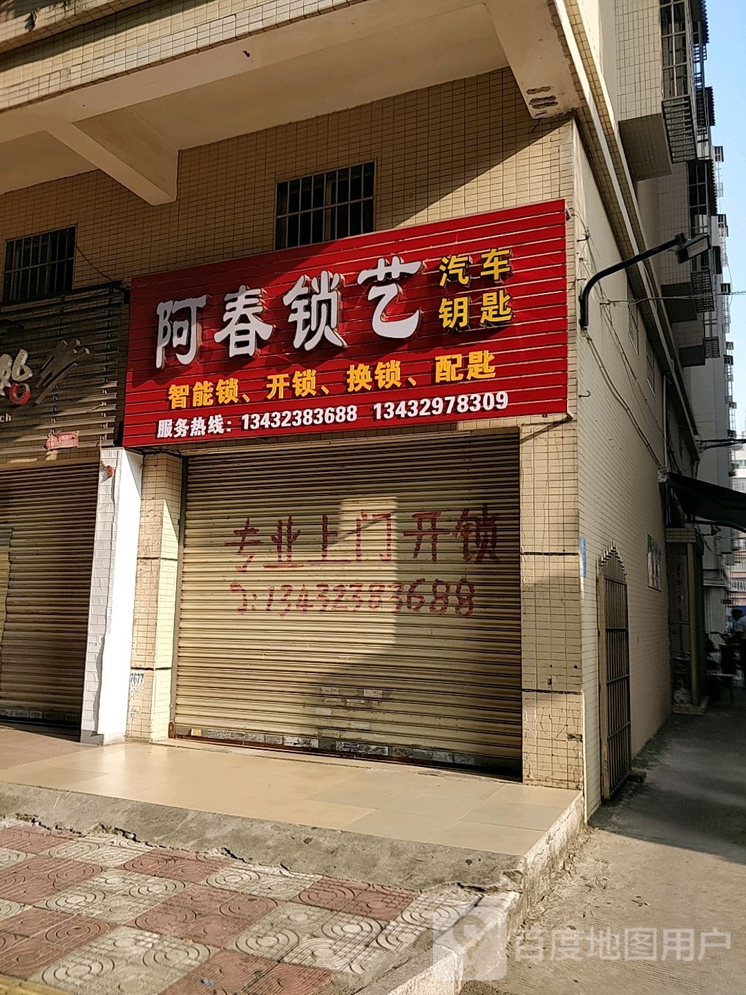 阿春锁艺