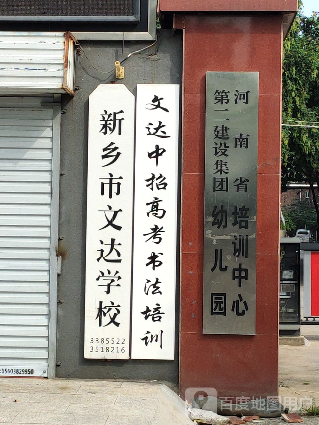 文达学校