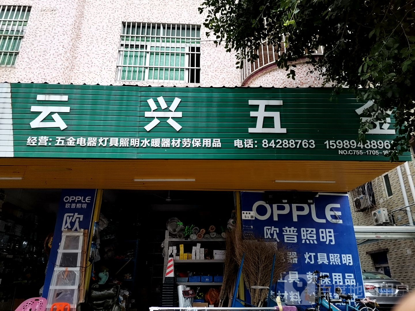 新云兴五金商行