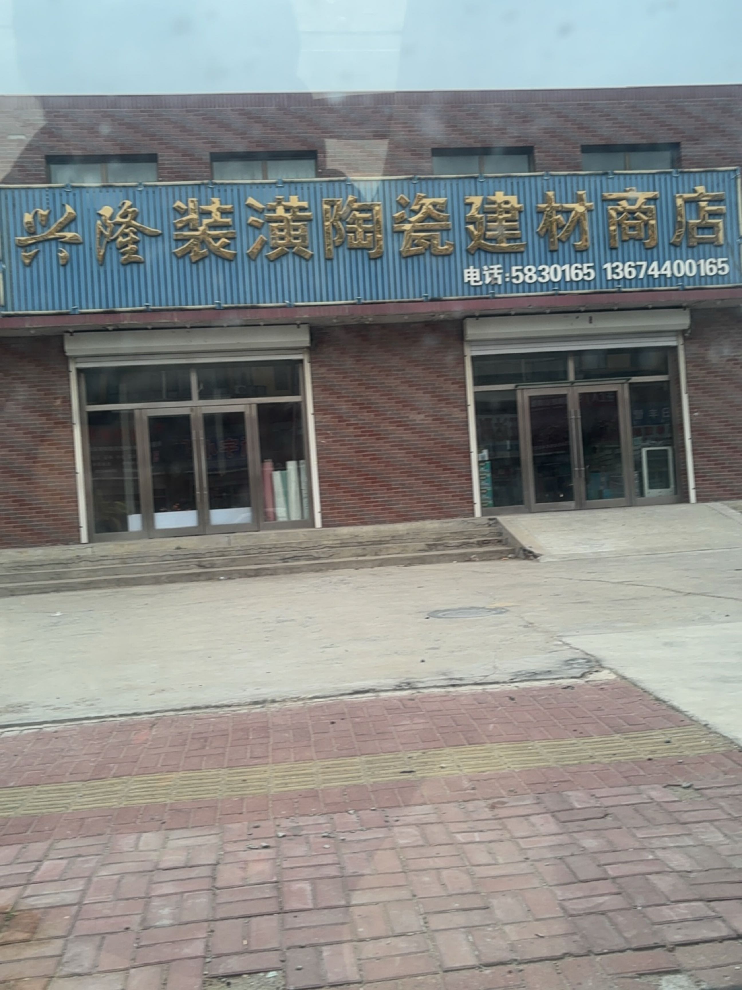 兴隆装潢陶瓷建材商店