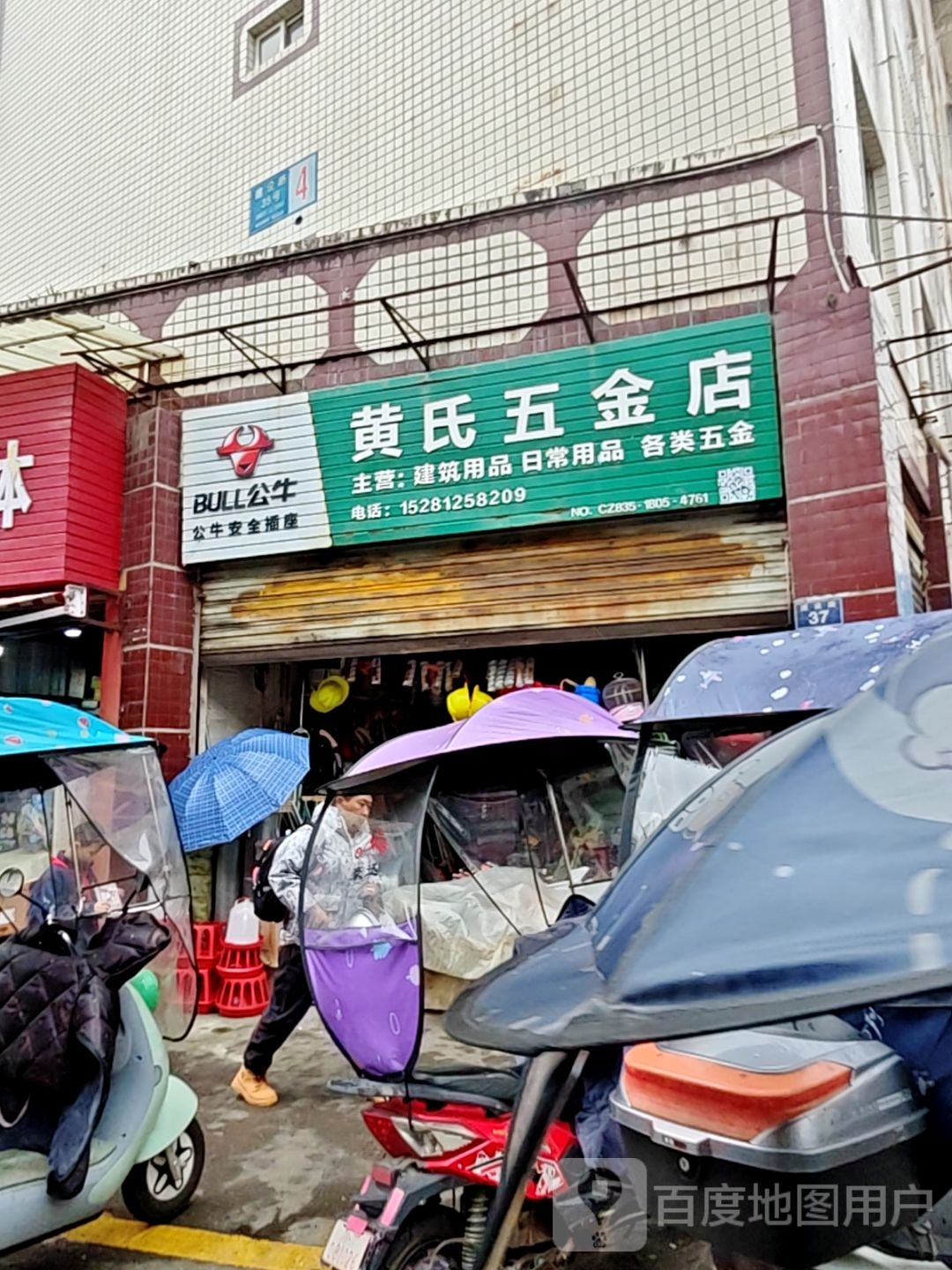 黄氏五金店