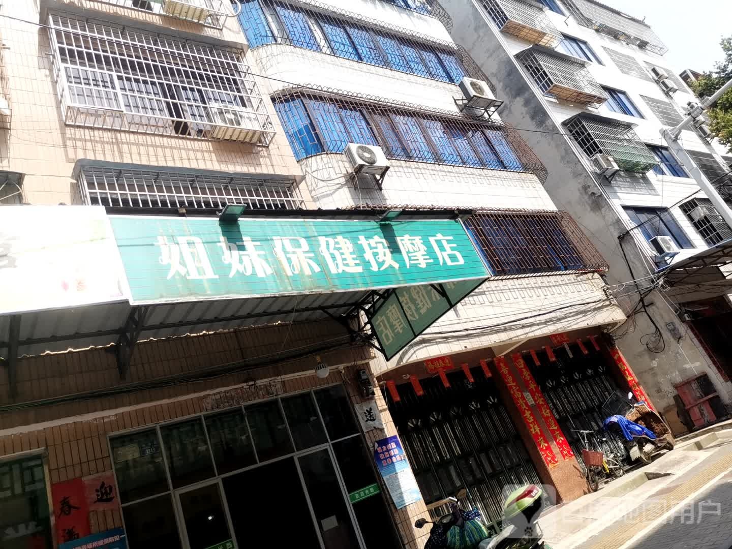 姐妹保健按摩店