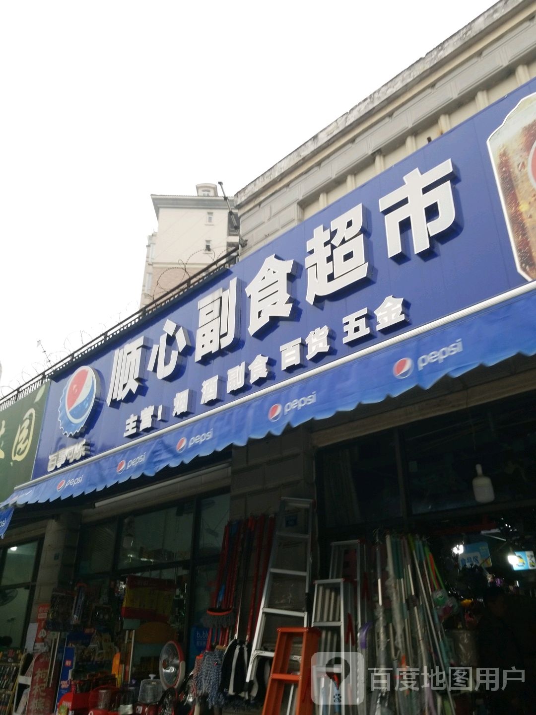顺心副食超市(东湖大街店)