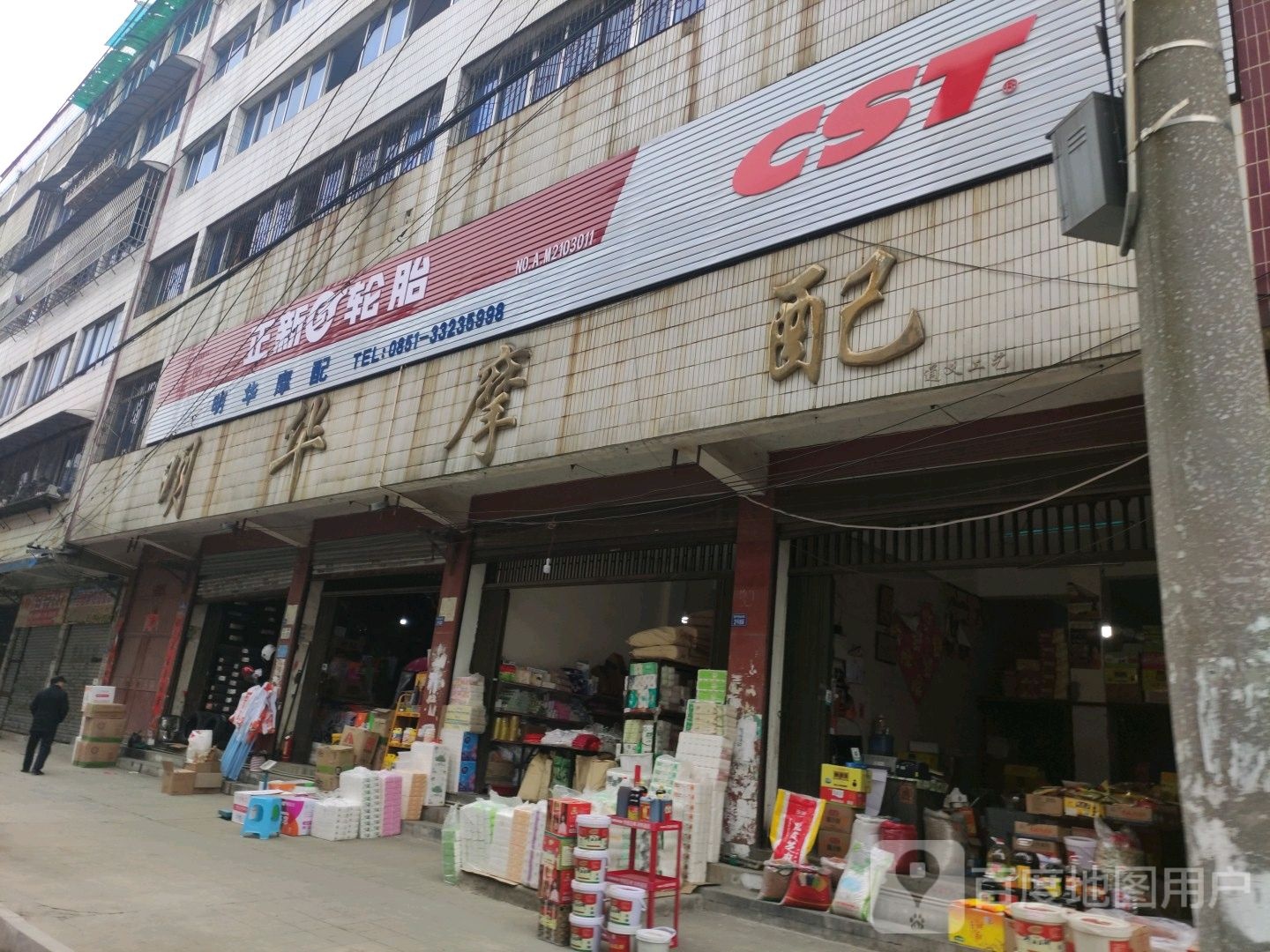 正新轮胎(安平街店)