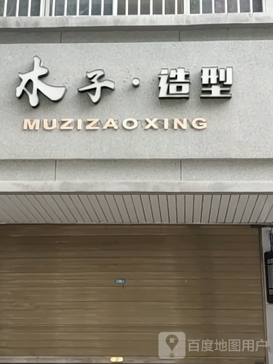 木子·造型(祁连大道店)