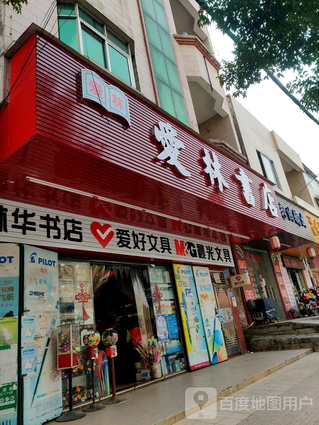 爱林书店