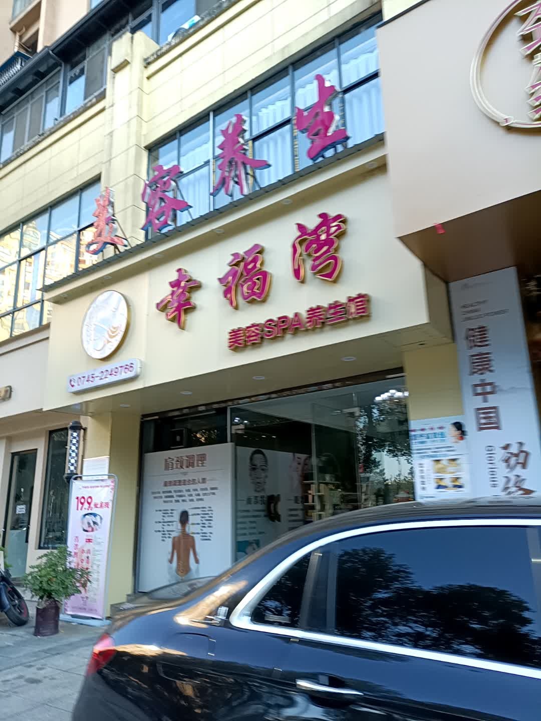 幸福湾美容SPA养生馆