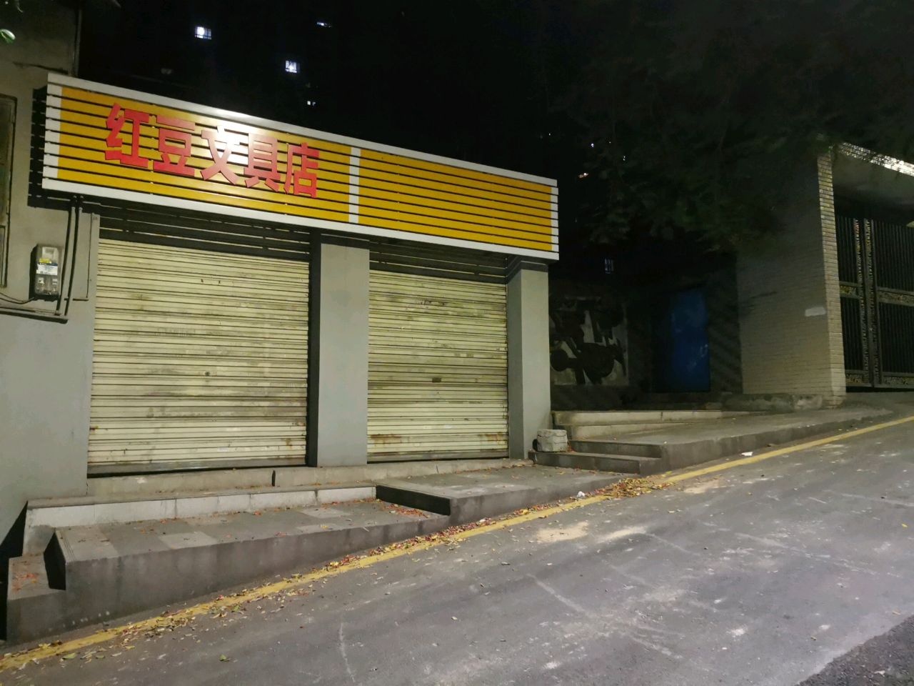 红豆文具