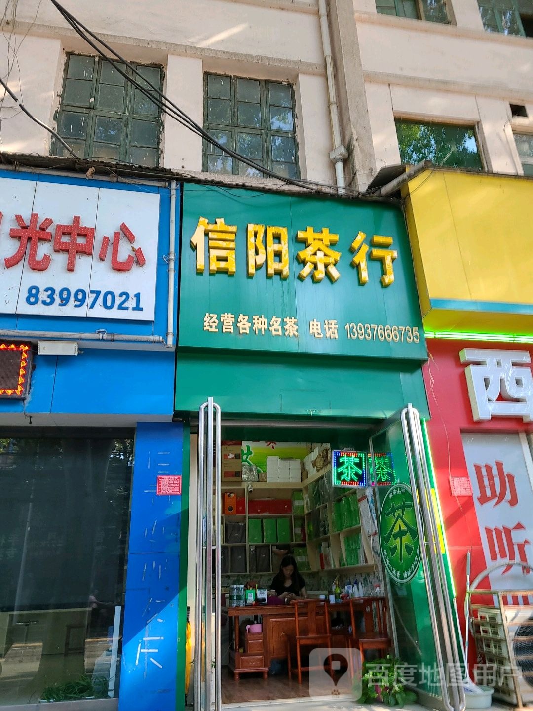 信阳茶行(建设中路店)