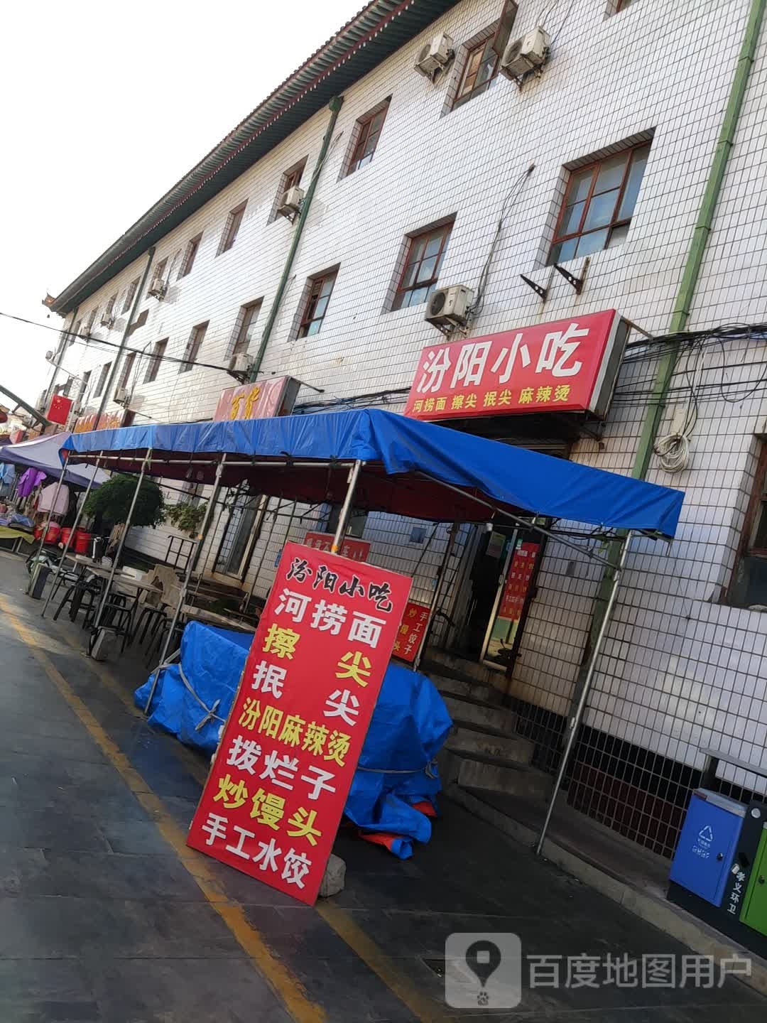 汾阳小吃(山西省吕梁市孝义市楼东步行街店)