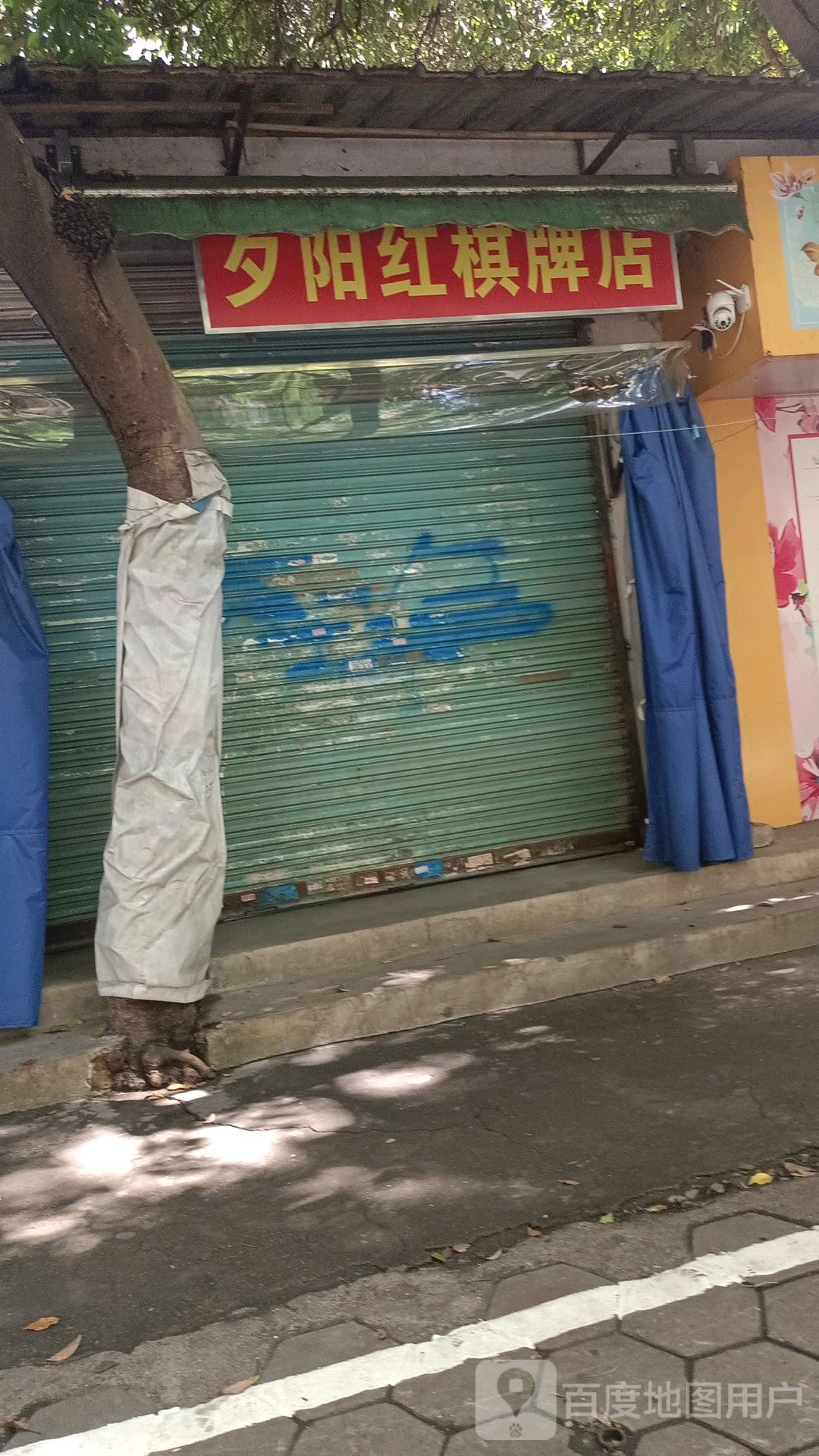 夕阳红棋牌店