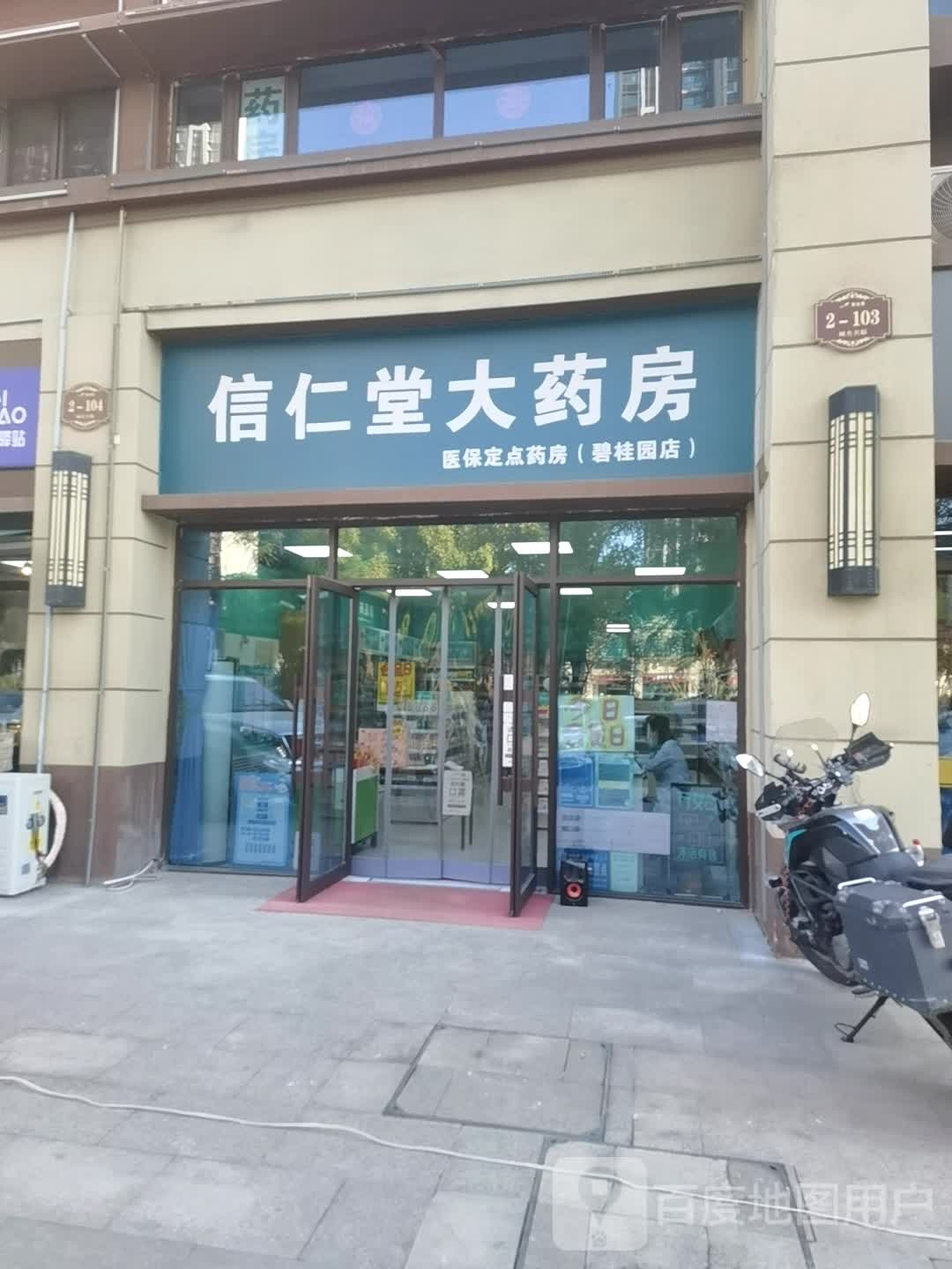 信仁堂大药房(碧桂园店)