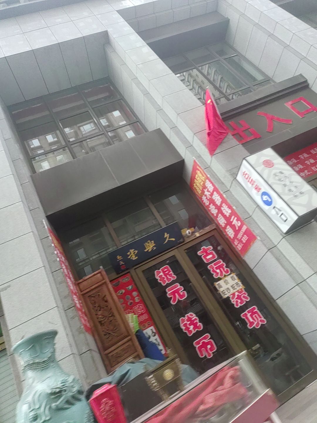 久兴堂