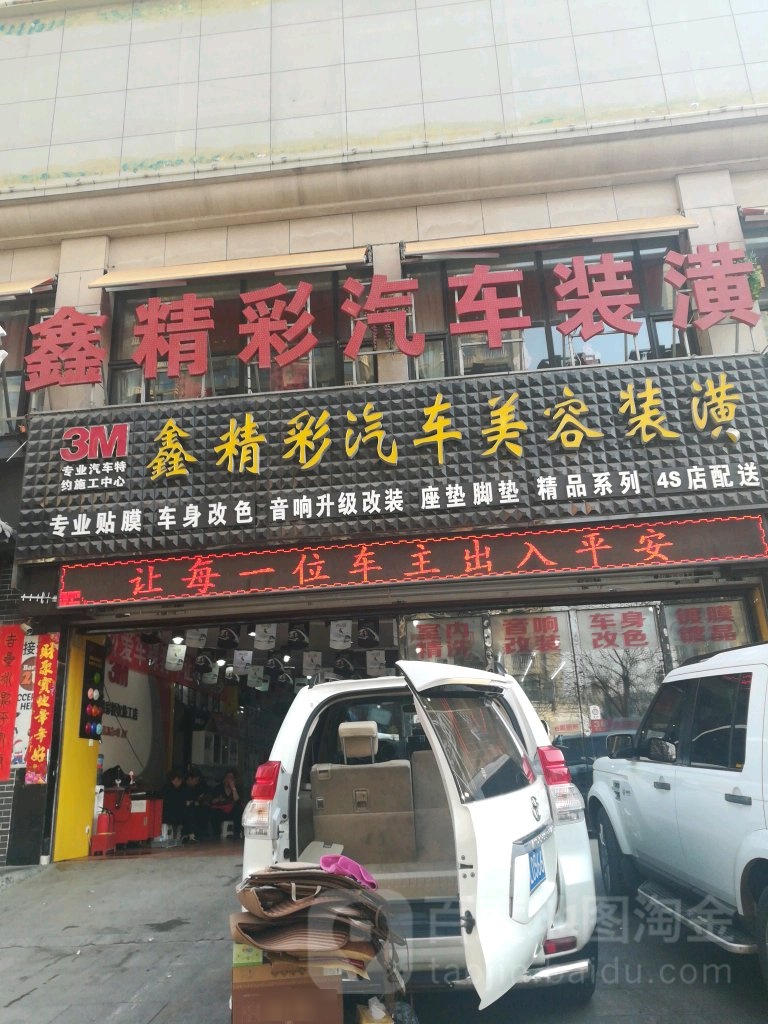 鑫精彩汽车装饰