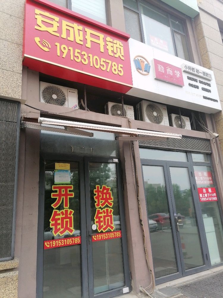 安成开锁