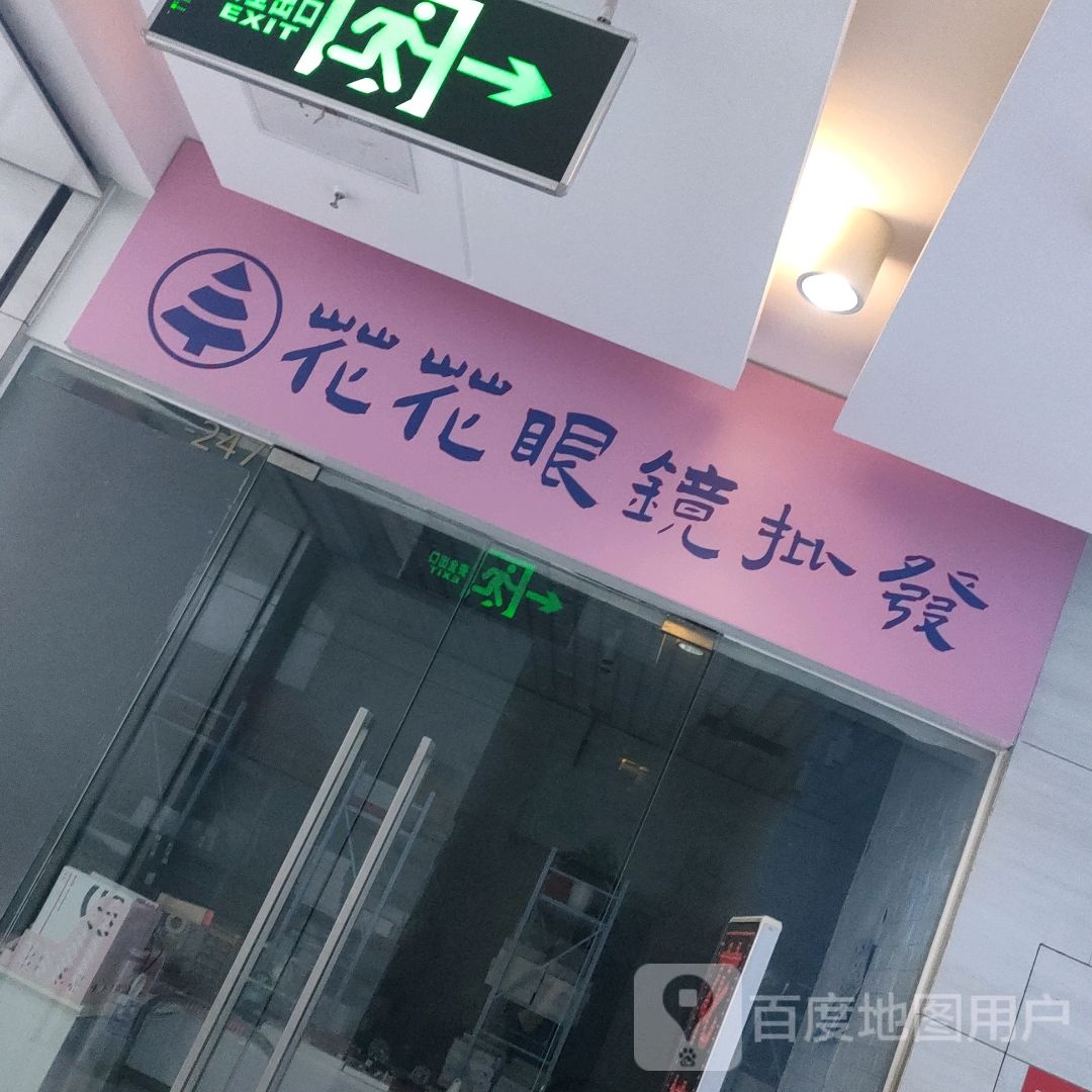 花花眼睛批发(汇金升龙商业广场店)