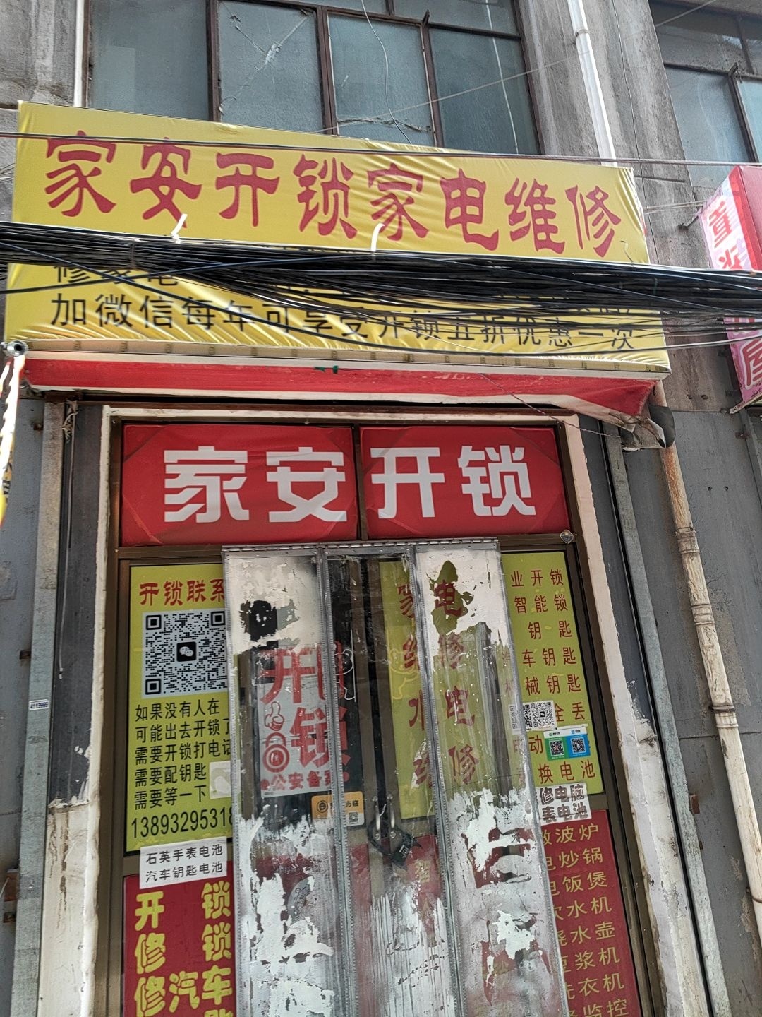 家安开锁家电维修
