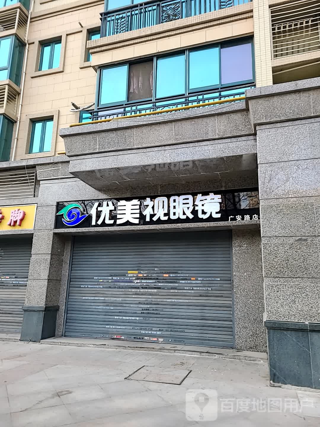 西安市优美视眼镜(广安路店)