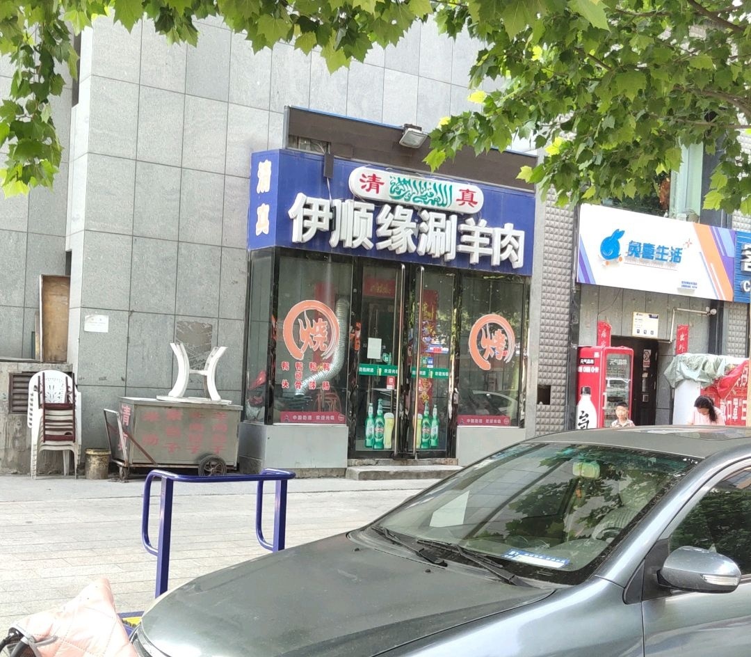 清真伊顺缘涮羊肉(金典花园店)